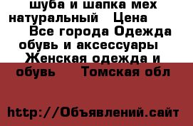 шуба и шапка мех натуральный › Цена ­ 7 000 - Все города Одежда, обувь и аксессуары » Женская одежда и обувь   . Томская обл.